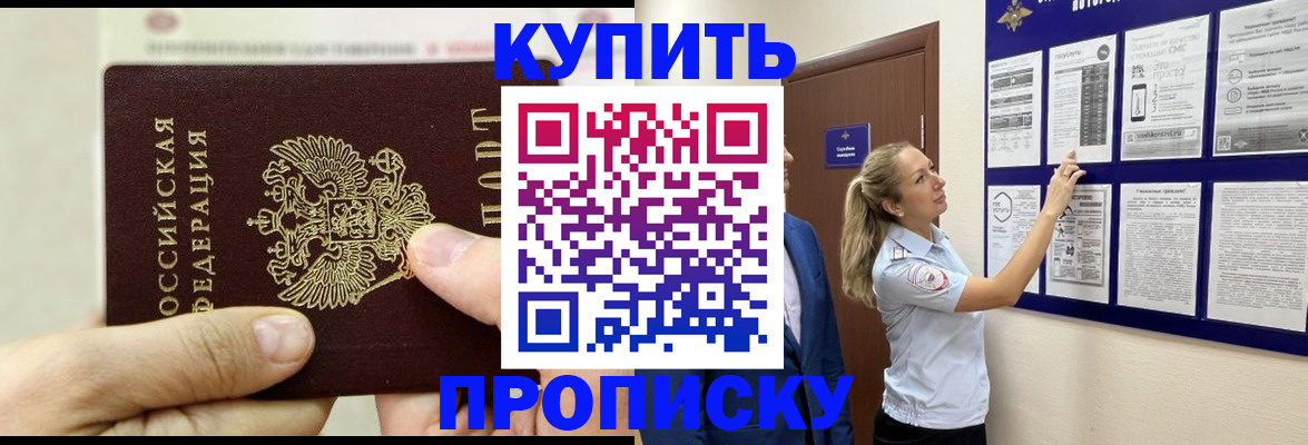 купить прописку в Челябинске